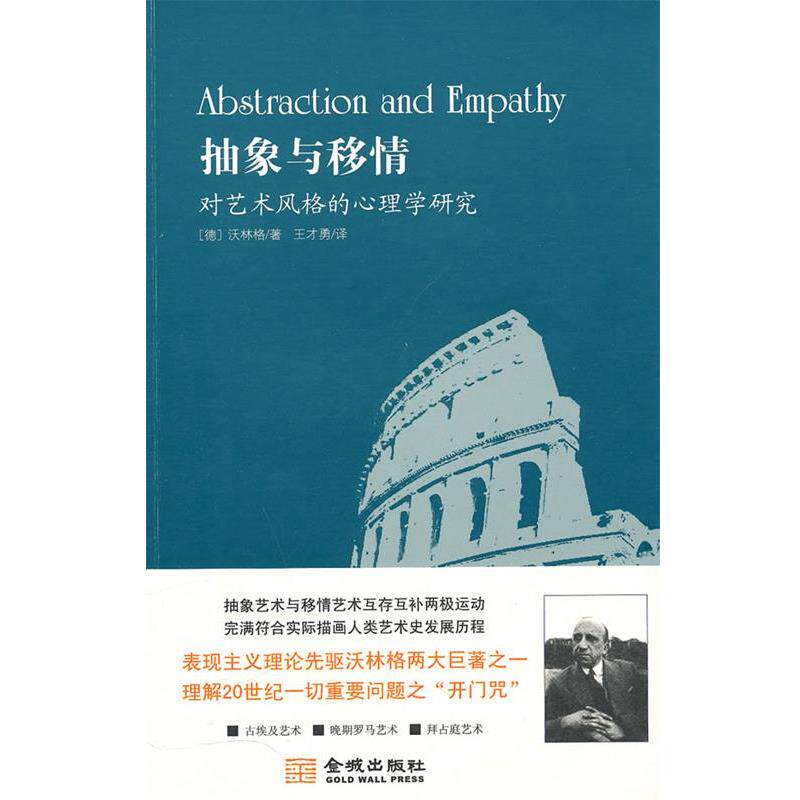 【正版书】 抽象与移情--对艺术风格的心理学研究 (德)沃林格　著,王才勇　译 金城出版社