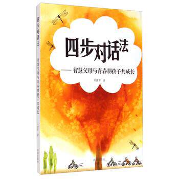 【正版书】 四步对话法:智慧父母与青春期孩子共成长 石建军 著 济南出版社