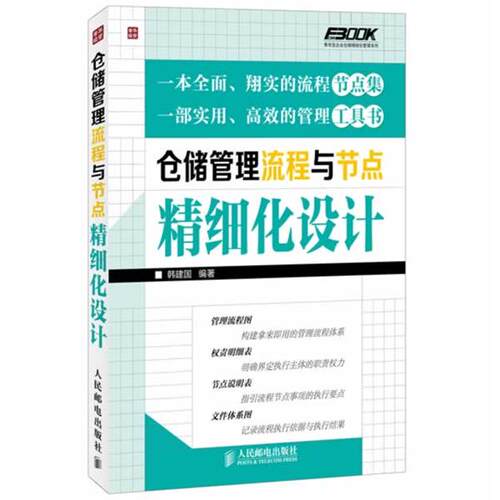 【正版书】 仓储管理流程与节点精细化设计 韩建国 编著 人民邮电出版社