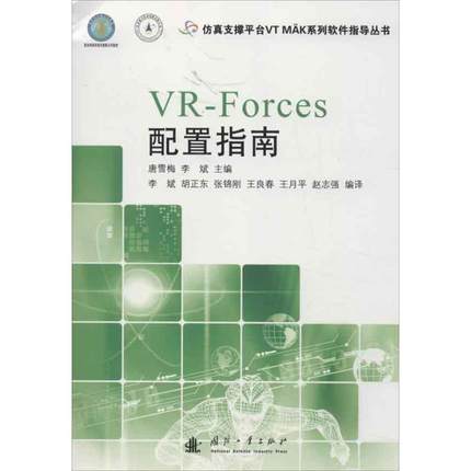 【正版】仿真支撑平台VT MAK系列软件指导丛书 VR Forces 唐雪梅、李斌 ；李斌