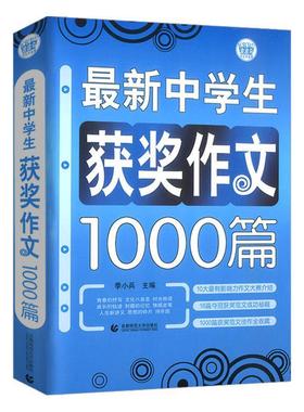 【正版】波波乌 新中学生获奖作文1000篇（新版） 季小兵
