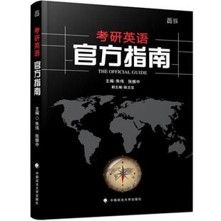 【正版】世纪云图 2016年考研英语官方指南 朱伟、张振中