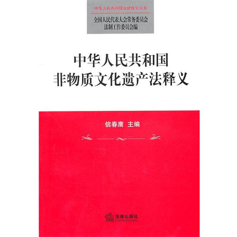 【正版书】 中华人民共和国非物质文化遗产法释义 信春鹰,全国人大常委会法制工作委员会 法律出版社