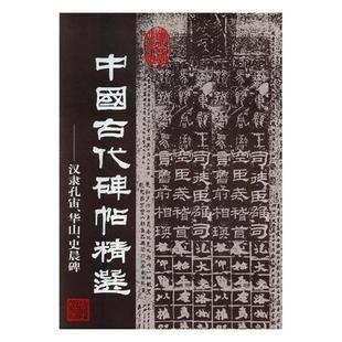 【正版】中国古代碑帖精选汉隶孔宙华山史晨碑 解纪  选辑