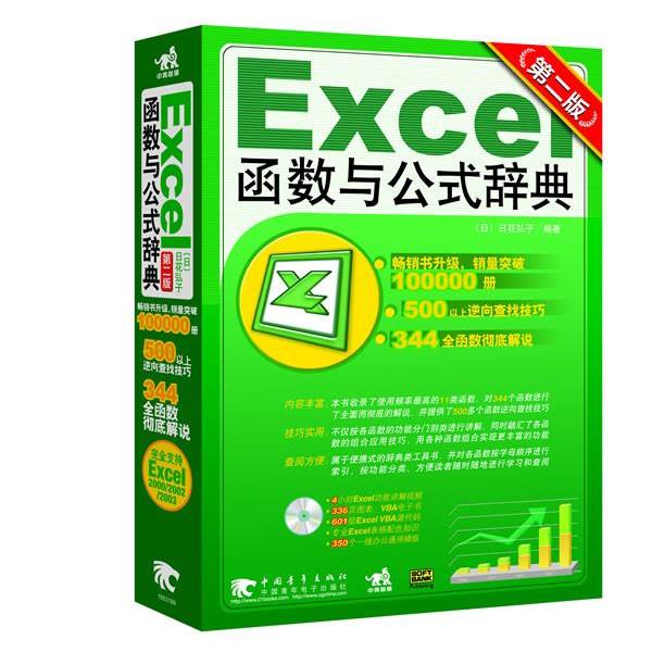 【正版】Excel 函数与公式辞典 [日]日花弘子 恒盛