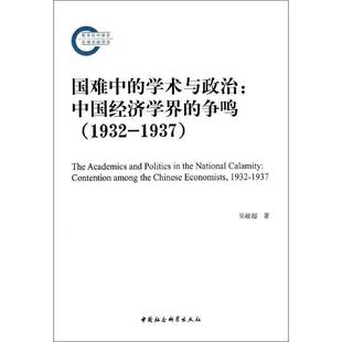 【正版】国难中的学术与政治 中国经济学界的争鸣（1932 1937） 吴敏超