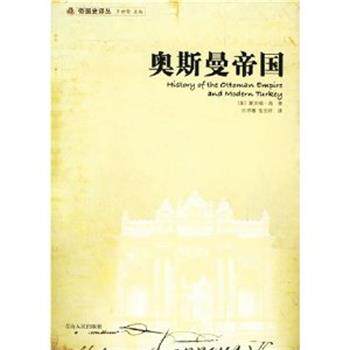 【正版书】 奥斯曼帝国 [美] 斯坦福·肖 著 许序雅,张忠祥 译 青海人民出版社