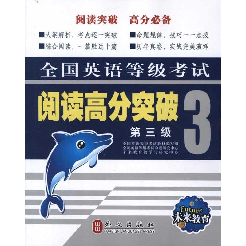 【正版】全国英语等级考试阅读高分突破（第3级） 张乐金