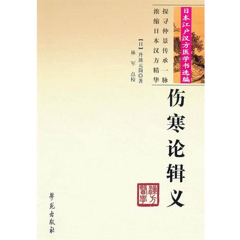 【正版书】 日本江户汉方医学书选编:伤寒论辑义 [日] 丹波元简 著,林军 译 学苑出版社