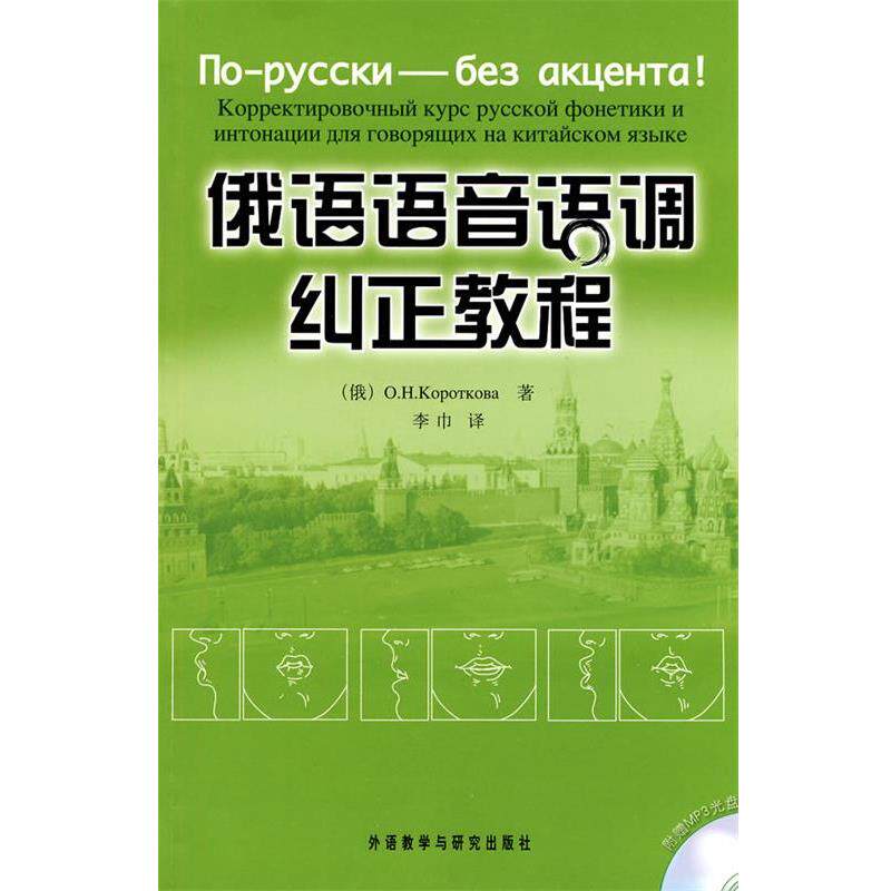 【正版书】 俄语语音语调纠正教程 (俄罗斯)科罗特科娃 编著 外语教学与研究出版社