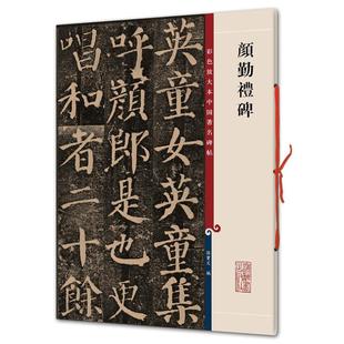 孙宝文 颜勤礼碑 正版
