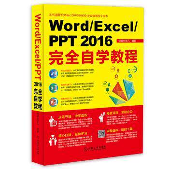 【正版书】 Word Excel PPT 2016自学教程 恒盛杰资讯 著 机械工业出版社