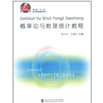 【正版书】 概率论与数理统计教程 龚小庆,王炳兴 著 浙江工商大学出版社