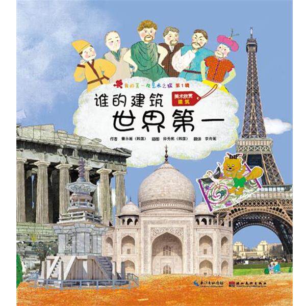 【正版书】 我的次艺术之旅·辑·谁的建筑世界 (韩国)曹永姬　著,徐秀熙,李舟妮　译 湖北美术出版社