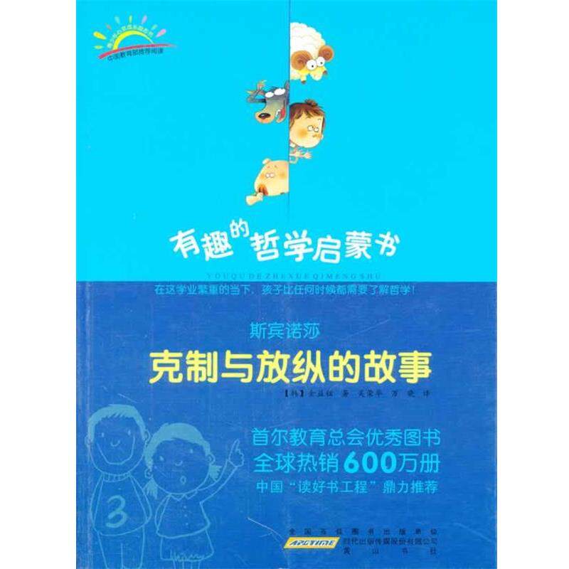 【正版书】 斯宾诺莎:克制与放纵的故事 (韩)金益铉 著,吴荣华,万晓 译 黄山书社