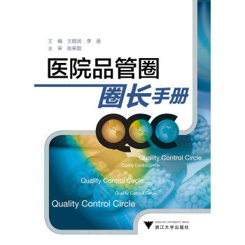 【正版书】医院品管圈圈长手册 王临润、李盈