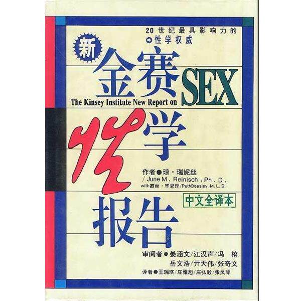 【正版书】 金赛性学报告 (美)琼·瑞妮丝,(美)露丝·毕思理 著 明天出版社
