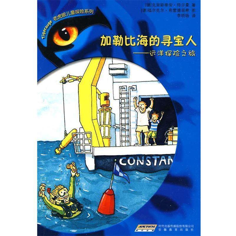 【正版】老虎眼儿童探险系列②加勒比海的寻宝人 [德]特尔曼 李晓旸