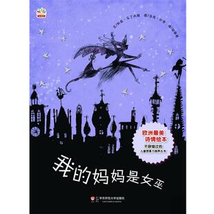 【正版书】 七色花童书馆13:我的妈妈是女巫 (英)马丁内斯 编文, (英)比奇 绘,初丽岩 译 华东师范大学出版社
