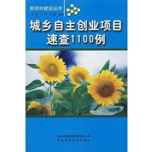 【正版书】 城乡自主创业项目速查1100例 火良　编 吉林省吉出书刊发行有限责任公司