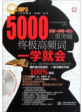 【正版书】 5000高频词一学就会:发音+单词+听力三重突破 大耳朵英语研发团队　编著 水利水电出版社