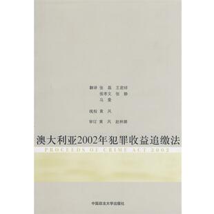 【正版书】 澳大利亚2002年犯罪收益追缴法 张磊　等译 中国政法大学出版社