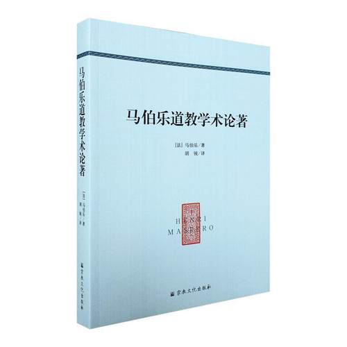【正版】马伯乐道教学术论著（全新正版未拆塑封） 不详