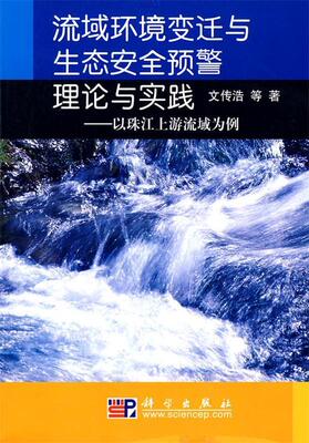 【正版】流域环境变迁与生态安全预警理论与实践-以珠江上游流域为例 文传浩