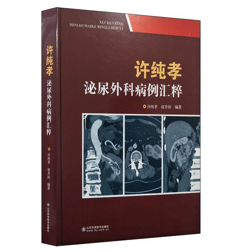 【正版书】 许纯孝泌尿外科病例汇粹 许纯孝 编 山东科学技术出版社