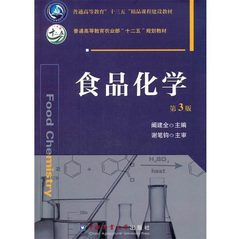 【正版书】 食品化学 第2版 阚建全　主编 中国农业大学出版社