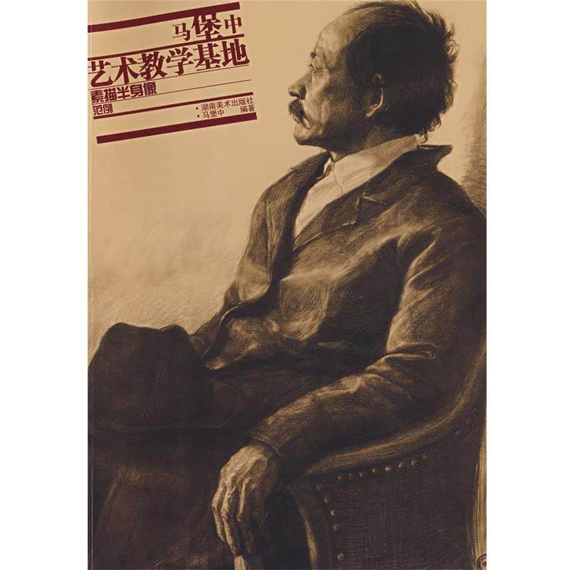 【正版书】 马堡中艺术教学基地—素描半身像范例 马堡中 著 湖南美术出版社