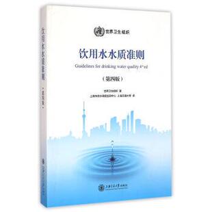 【正版书】 饮用水水质准则 世界卫生组织 著 上海交通大学出版社