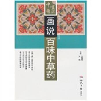 【正版书】 画说百味中草药 王惟恒,强刚 编 人民军医出版社