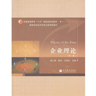 【正版】企业理论 张仁德、王昭凤