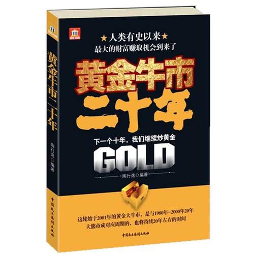 【正版书】 黄金牛市:下一个十年，我们继续炒黄金 陶行逸 著 中国民主法制出版社有限公司