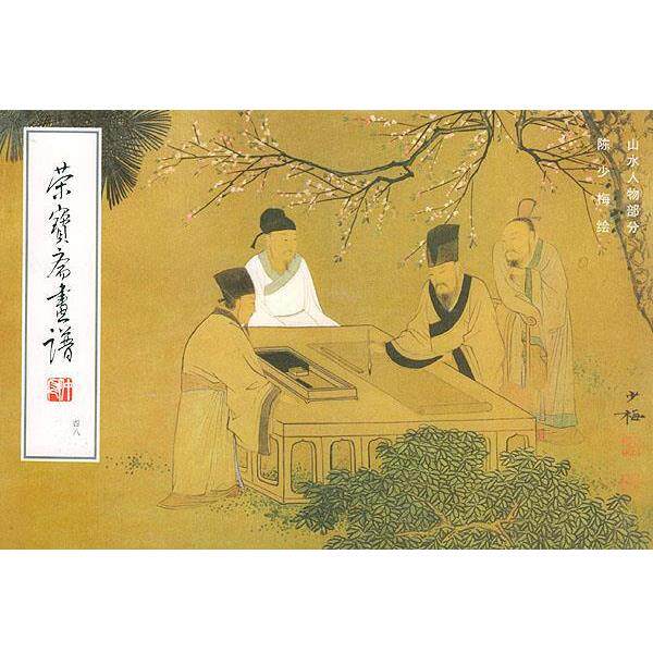 【正版书】 荣宝斋画谱陈少梅山水人物部分 陈少梅 荣宝斋出版社