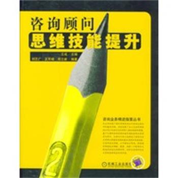 【正版】咨询顾问思维技能提升 刘志广 ；王成