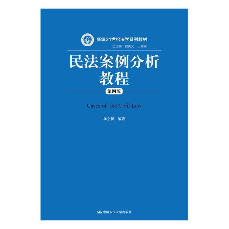 【正版】民法案例分析教程（第四版）（新编21世纪法学系列教材） 杨立新