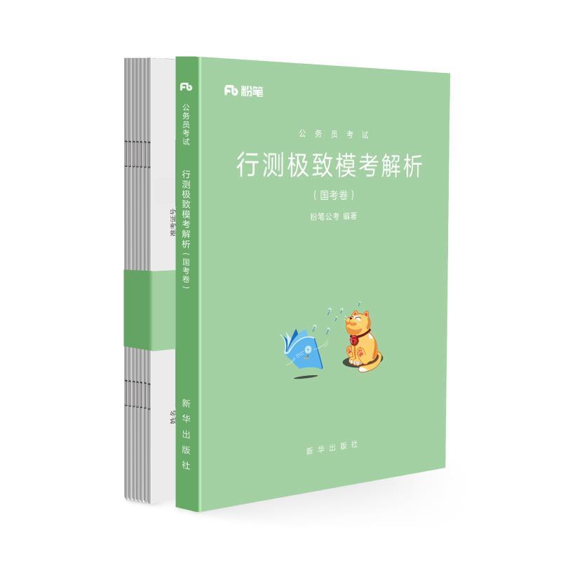 【正版】公务员考试行测极致模考解析 粉笔公考
