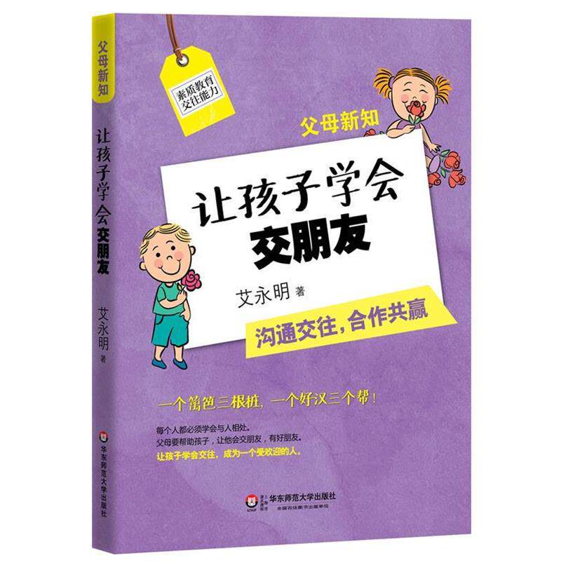 【正版】父母新知 让孩子学会交朋友 艾永明（真名 耿金福