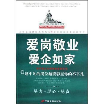 【正版书】 爱岗敬业爱企如家 叶志远 著 中国长安出版社