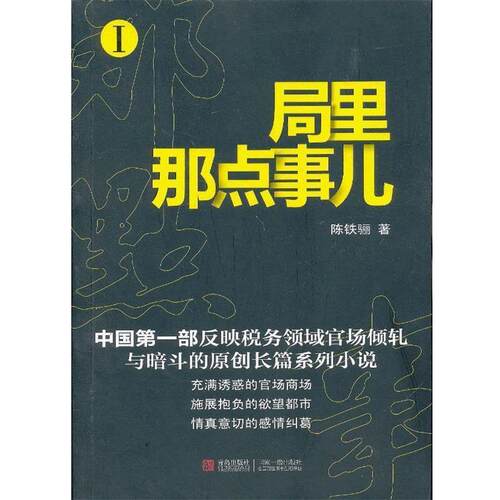 【正版书】 局里那点事儿1 陈铁骊　著 青岛出版社
