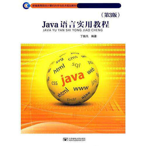 【正版书】 Java语言实用教程 丁振凡 著 北京邮电大学出版社有限