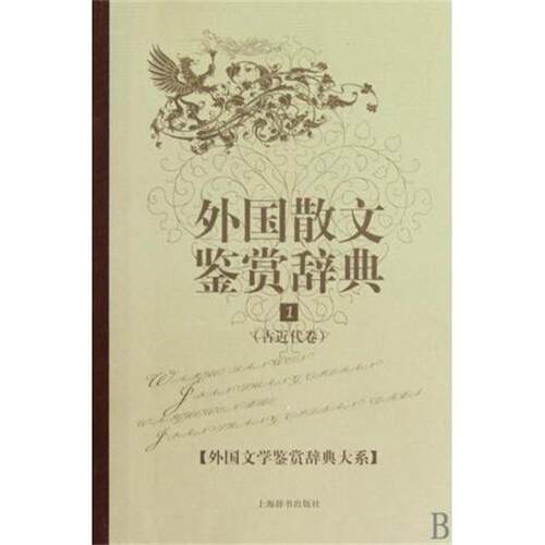 【正版书】 文学鉴赏辞典 外国散文鉴赏辞典1：古近代卷 崔宝衡 上海辞书出版社