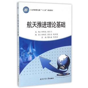 【正版书】 航天推进理论基础 刘佩进,唐金兰 西北工业大学出版社