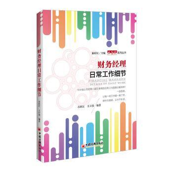 【正版】财务经理日常工作细节 苏秋红、王日俊