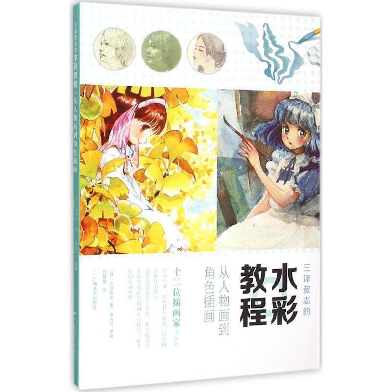 【正版书】 三泽宽志的水彩教程·从人物画到角色插画 三泽宽志 广西美术出版社