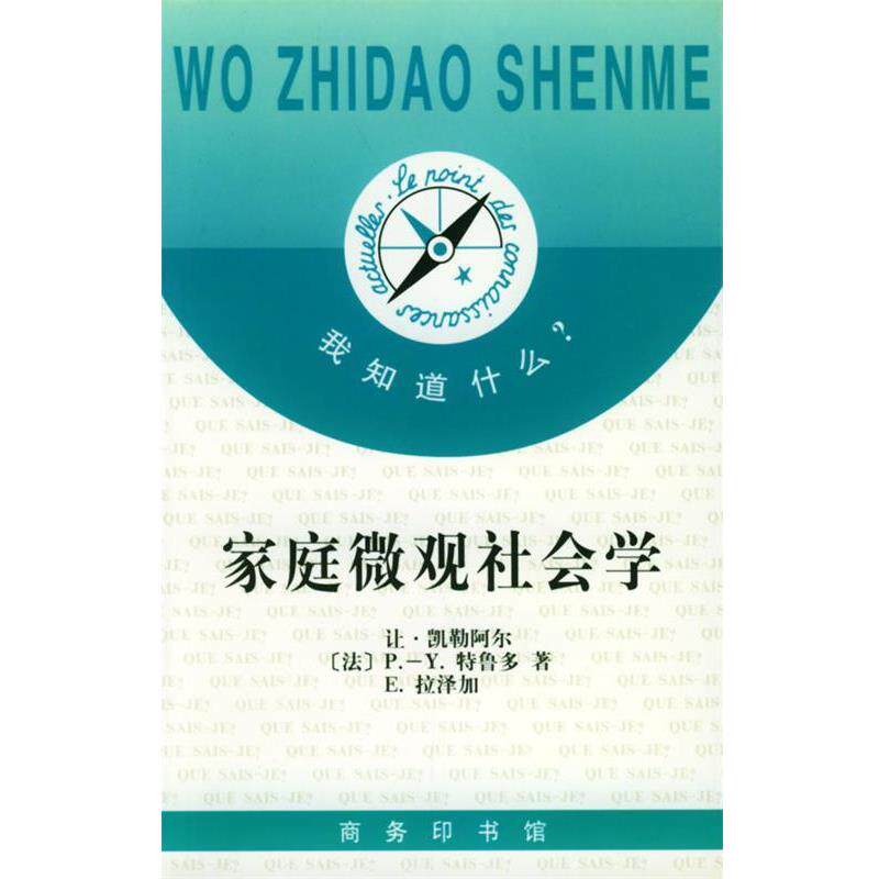 【正版书】 家庭微观社会学 我知道什么 （法）凯勒阿尔 等著,顾西兰 译 商务印书馆