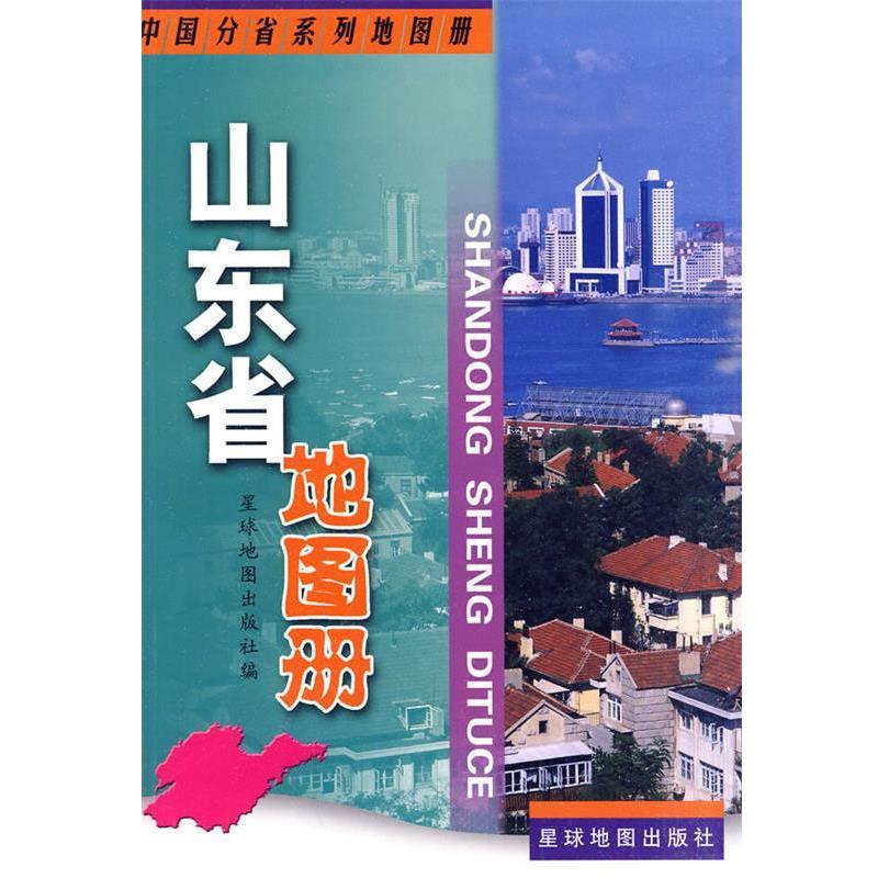 【正版书】 山东省地图册 星球地图出版社 编 星球地图出版社