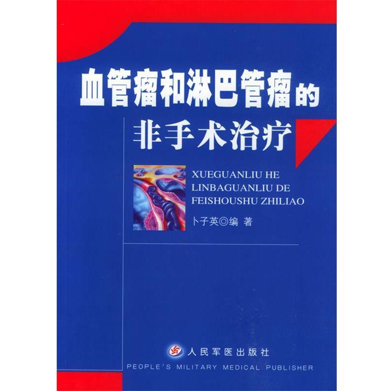 【正版书】 血管瘤和淋巴管瘤的非手术 卜子英 著 人民军医出版社